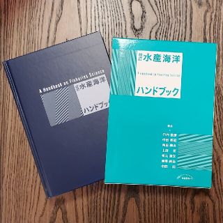 改訂 水産海洋ハンドブックの通販 by shop|ラクマ