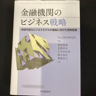 金融機関のビジネス戦略 持続可能なビジネスモデルの構築に向けた態勢整備(ビジネス/経済)