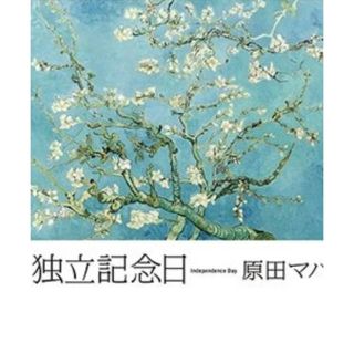 独立記念日(文学/小説)