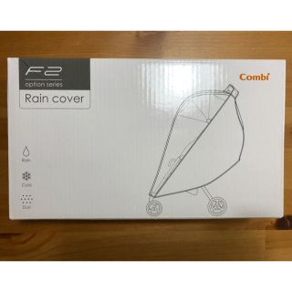 コンビ(combi)のま様専用です。combi F2 F2plus レインカバー（新品）(ベビーカー用レインカバー)