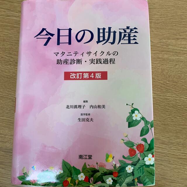 今日の助産 マタニティサイクルの助産診断・実践過程