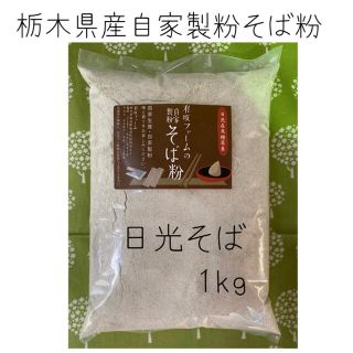 栃木県産自家製粉そば粉【日光そば】1kg(その他)