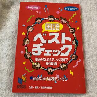 国語ベストチェック 改訂新版(語学/参考書)