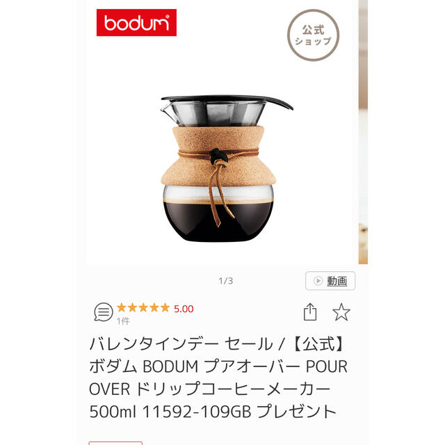 bodum(ボダム)のkuckyさま専用　ボダム　プアオーバー　 スマホ/家電/カメラの調理家電(コーヒーメーカー)の商品写真