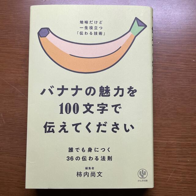 バナナの魅力を１００文字で伝えてください 誰でも身につく３６の伝わる法則 エンタメ/ホビーの本(ビジネス/経済)の商品写真