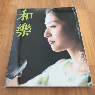 小学館 和樂 2004年10月号 創刊３周年記念号