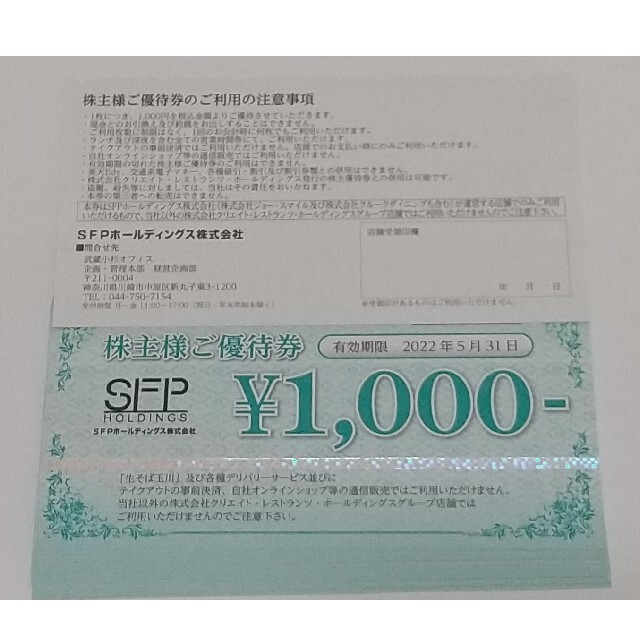 レストラン/食事券SFPホールディングス 磯丸水産 16,000円分