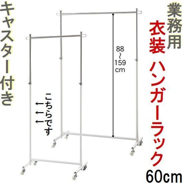 新品■丈夫な業務用ハンガーラック白60cmキャスター付き耐荷重35kg高さ調節可