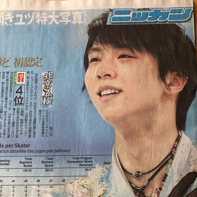 羽生結弦選手、北京オリンピックフリー、日刊スポーツ2/11 エンタメ/ホビーのタレントグッズ(スポーツ選手)の商品写真