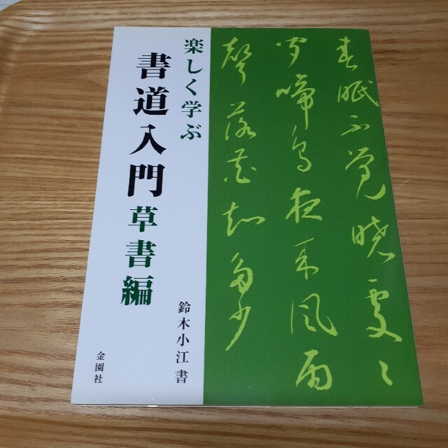 書道入門　草書　かな　行書 エンタメ/ホビーのアート用品(書道用品)の商品写真