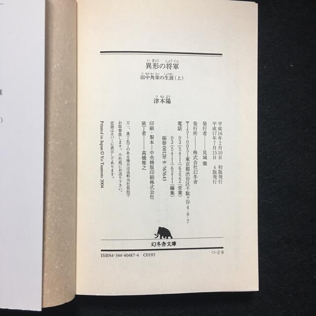 幻冬舎(ゲントウシャ)の異形の将軍 田中角栄の生涯 上・下セット エンタメ/ホビーの本(ノンフィクション/教養)の商品写真