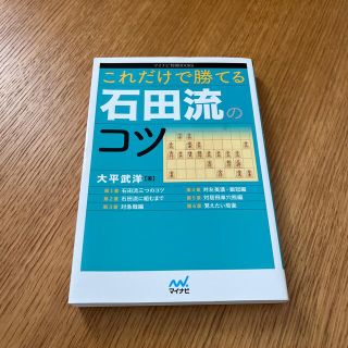 これだけで勝てる石田流のコツ(趣味/スポーツ/実用)