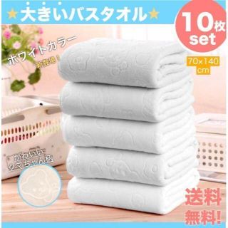 【まとめ売り】バスタオル 大判 10枚セット 白 10枚 タオル 新品 送料無料(タオル/バス用品)