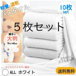 バスタオル 5枚セット 薄手 新品 まとめ売り 白 大判 マイクロ タオル(タオル/バス用品)