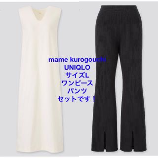 マメ(mame)のmame kurogouchi マメ　ユニクロ　ワンピース ニット　パンツ(ロングワンピース/マキシワンピース)