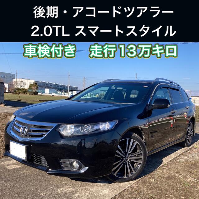 数量限定 美車 アコードツアラー 2 0tl スマートスタイルpkg 実質ワンオーナー 最安値挑戦