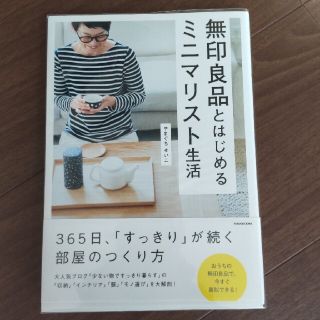 カドカワショテン(角川書店)の無印良品とはじめるミニマリスト生活(住まい/暮らし/子育て)