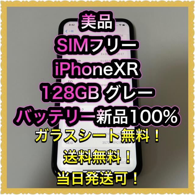 ■美品　SIMフリーiPhoneXR  128GB グレー　バッテリー新品■