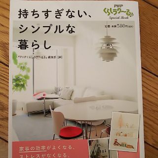 持ちすぎない、シンプルな暮らし(住まい/暮らし/子育て)