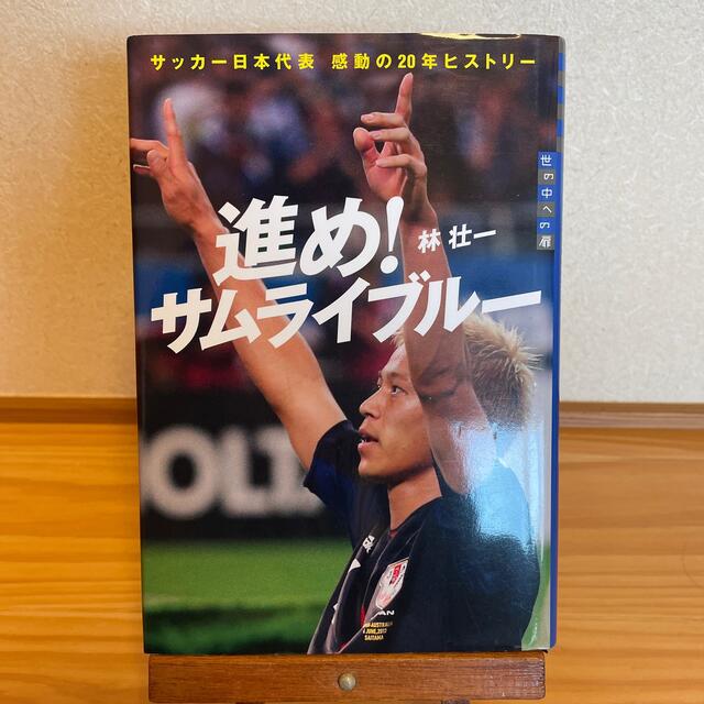 講談社(コウダンシャ)の進め！サムライブル－ サッカ－日本代表感動の２０年ヒストリ－ エンタメ/ホビーの本(絵本/児童書)の商品写真