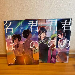 カドカワショテン(角川書店)の君の名は。 全巻セット(その他)