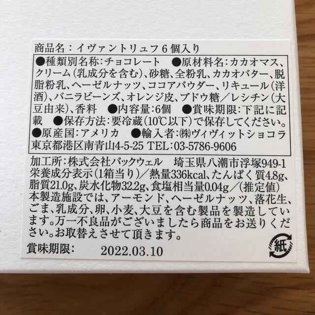 chocolate(チョコレート)のイヴァン・ヴァレンティン　6個入り 食品/飲料/酒の食品(菓子/デザート)の商品写真