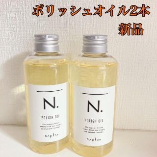 新品未使用正規品！ナプラ N. ポリッシュオイル 150ml2本セット(オイル/美容液)