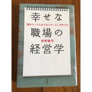 ショウガクカン(小学館)の幸せな職場の経営学 「働きたくてたまらないチーム」の作り方(ビジネス/経済)