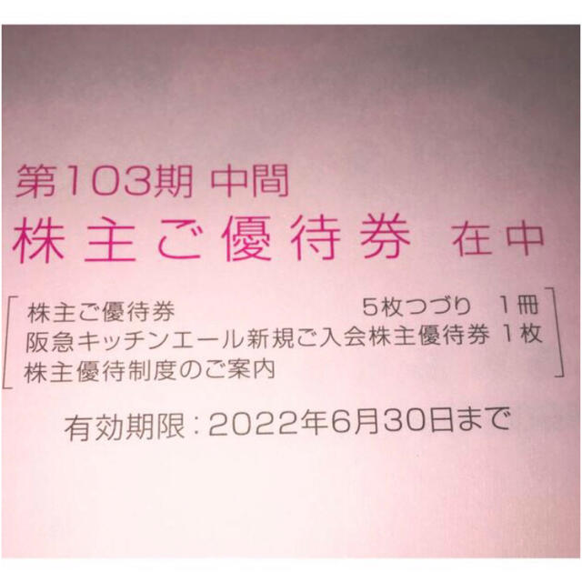 阪急百貨店(ハンキュウヒャッカテン)のH2Oリテイリング株主優待券20枚 チケットの優待券/割引券(ショッピング)の商品写真