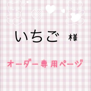 いちご様オーダー専用ページ‼︎(デコパーツ)