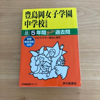 らくまちゃん専用】豊島岡女子学園中学校 中学過去問シリ－ズ ２６年度用(語学/参考書)