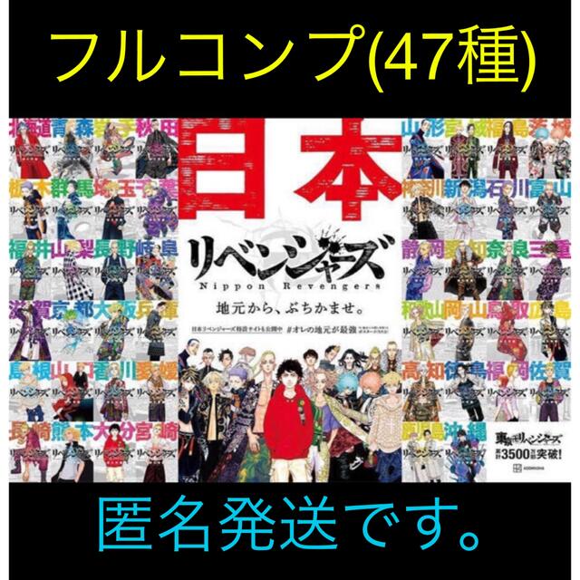 公式限定新作 送料無料 東京リベンジャーズ 都道府県 イラストカード 全種類 コンプ 47枚セット 特別価格 Planosaudebr Com Br