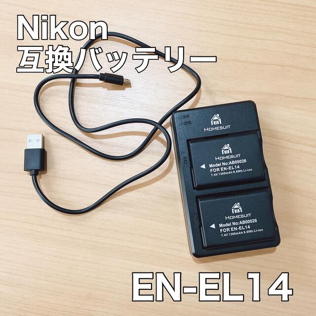 ニコン EN-EL 14 互換バッテリー 1300mAh 2個+USB 充電器 スマホ/家電/カメラのスマートフォン/携帯電話(バッテリー/充電器)の商品写真