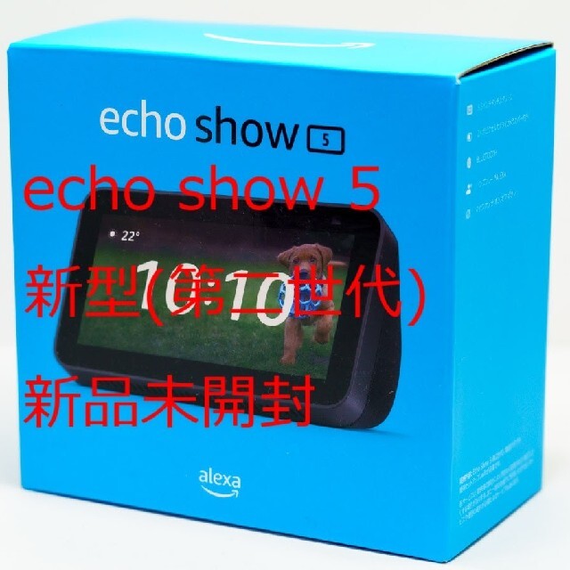 【新品・未開封】Echo Show 5 (エコーショー5) 第2世代