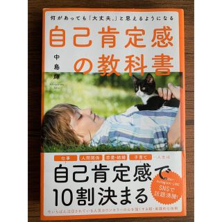 タカラジマシャ(宝島社)の自己肯定感の教科書(人文/社会)