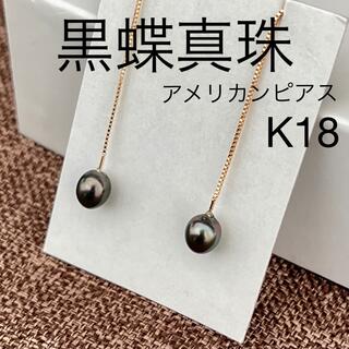 黒蝶真珠ピアスK18アメリカンピアス新品(ピアス)
