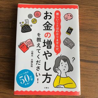 難しいことはわかりませんが、お金の増やし方を教えてください！(その他)