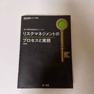 リスクマネジメントのプロセスと実務 増補版(ビジネス/経済)