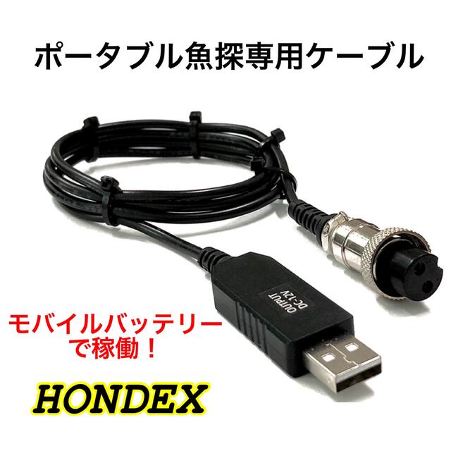 モバイルバッテリーでホンデックス製(HONDEX)魚探を動かすケーブル！電池不要