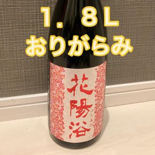 花陽浴　山田錦　おりがらみ　1.8l(日本酒)