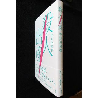 コウダンシャ(講談社)の【初版】「殺人出産」(単行本)　村田沙耶香著(文学/小説)