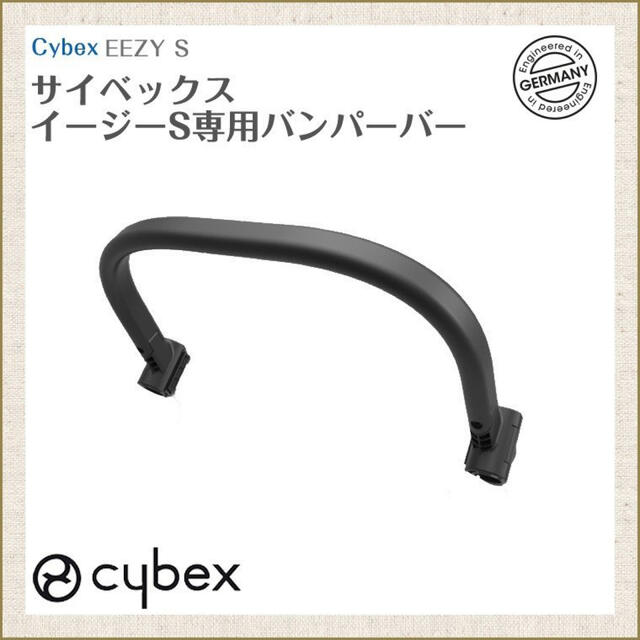 サイベックス バンパーバー cybex イージーS フロントバー