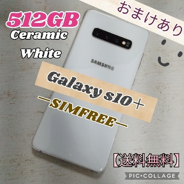 数量限定 セラミックホワイトの+ Galaxy plus S10＋ S10 セラミック ...