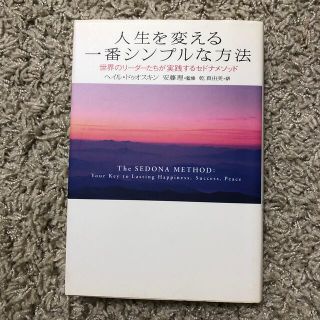 人生を変える一番シンプルな方法 世界のリ－ダ－たちが実践するセドナメソッド(その他)