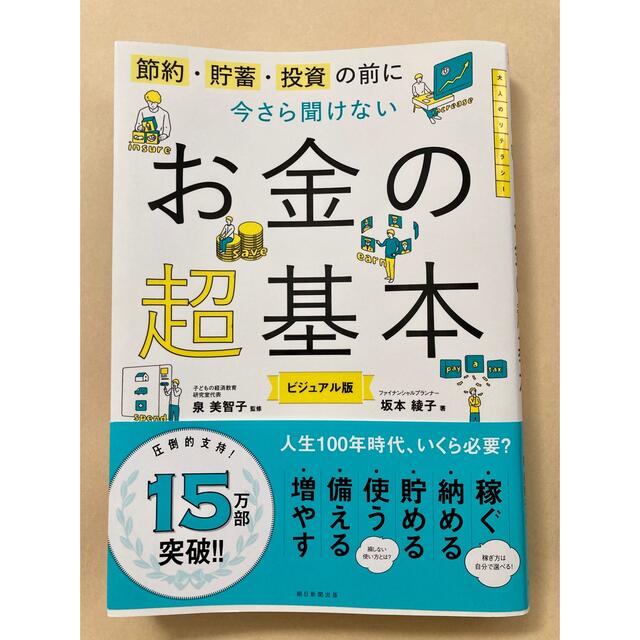 朝日新聞出版(アサヒシンブンシュッパン)のお金の超基本 エンタメ/ホビーの本(ビジネス/経済)の商品写真