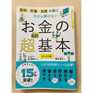 アサヒシンブンシュッパン(朝日新聞出版)のお金の超基本(ビジネス/経済)