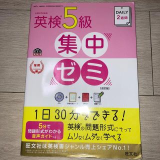 オウブンシャ(旺文社)のＤＡＩＬＹ　２週間英検５級集中ゼミ 改訂版(資格/検定)