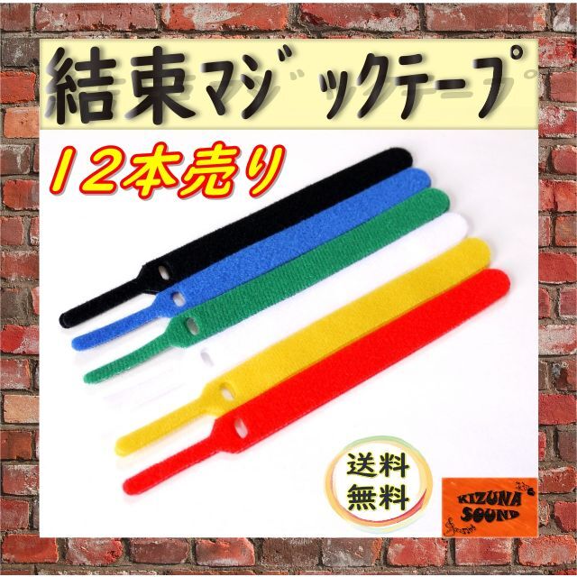 ケーブルバンド 12本(6色) まとめ買い コード結束用 面ファスナー スマホ/家電/カメラのオーディオ機器(ヘッドフォン/イヤフォン)の商品写真