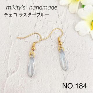 184 ☆ チェコ ダガー　ピアス　ハンドメイド　ラスターブルー(ピアス)