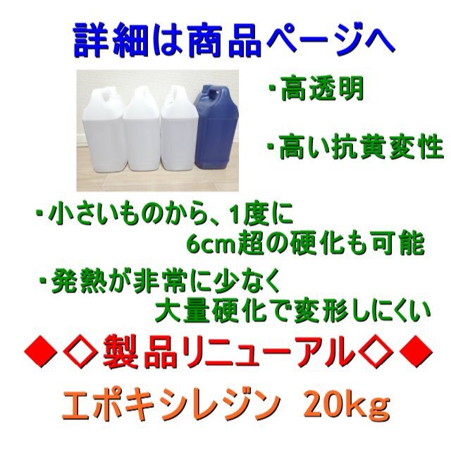 高品質 エポキシレジン 20kg　エポキシ樹脂　レジン液　2液性硬化剤＝3